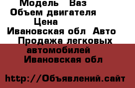  › Модель ­ Ваз 2114 › Объем двигателя ­ 67 › Цена ­ 35 000 - Ивановская обл. Авто » Продажа легковых автомобилей   . Ивановская обл.
